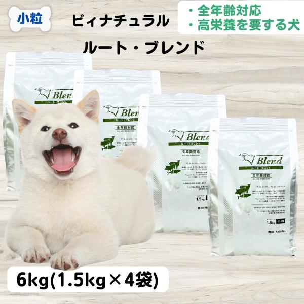 犬用品 新品 be-NatuRal ビィナチュラル ルートブレンド 1.5kg×4袋