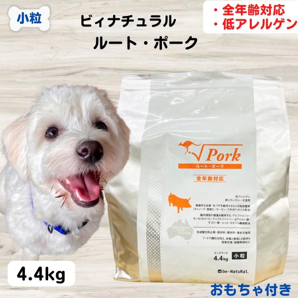 リピート専用ビィナチュラル　ルート ポーク小粒4.4ｋｇ 　未開封1袋 ビィナチュラル 無添加 ドッグフード ルート・ポーク 小粒 4.4kg 犬用