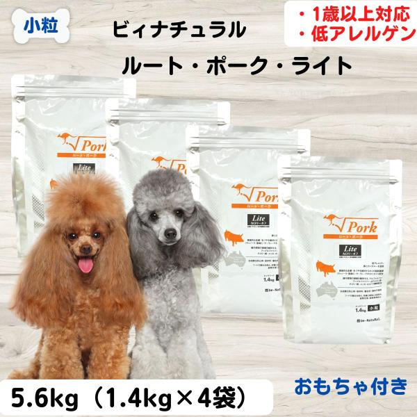 ビィナチュラル 無添加 ドッグフード ルート・ポークライト 小粒 1.4kg×4袋 肥満犬用 安心 安全 自然素材