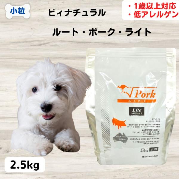 ビィナチュラル 無添加 ドッグフード ルート・ポークライト 小粒 2.5kg