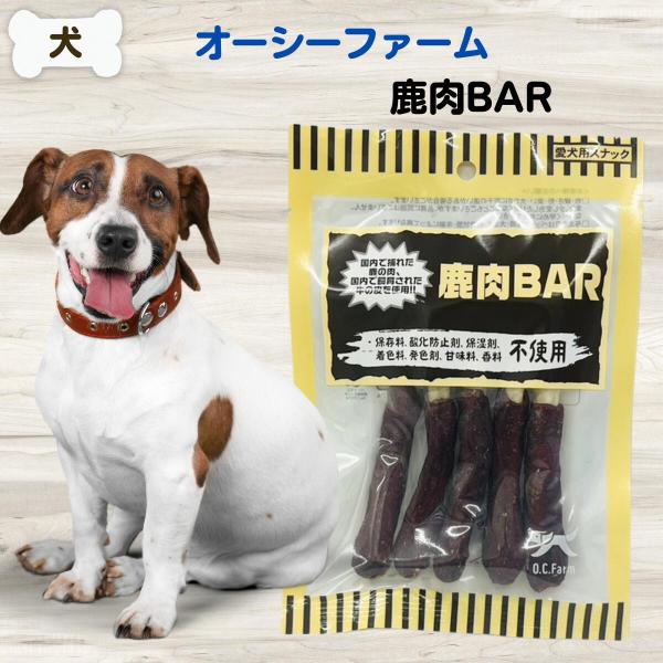 無添加 おやつ オーシーファーム 鹿肉BAR 入り 鹿肉バー アレルギー ダイエット