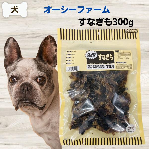 他サイト： 犬 無添加 おやつ オーシーファーム すなぎも 300g 4580204858240の商品画像