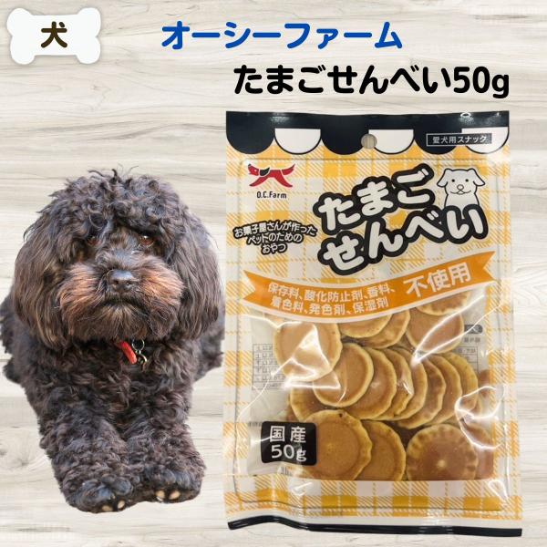他サイト： オーシーファーム 無添加 おやつ たまごせんべい 50g 4580204858288の商品画像