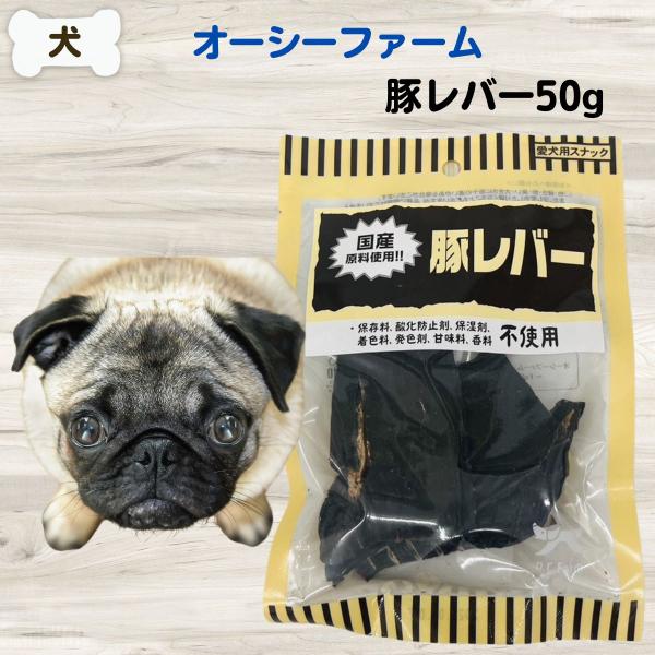 無添加 おやつ オーシーファーム 豚レバー