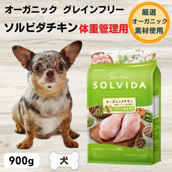 ソルビダ 無添加 オーガニック ドッグフード 体重管理用｜900g｜室内