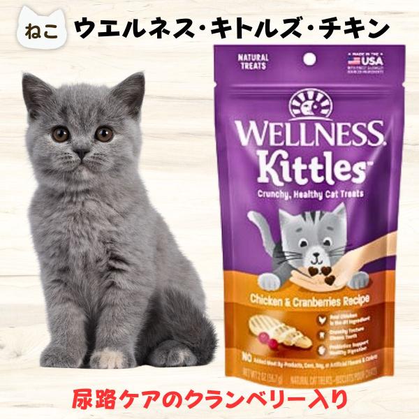 尿路 結石 予防 おやつ ウェルネス キトルズ チキン クランベリー入り 尿路結石 予防 フード 泌尿器系 ベリー