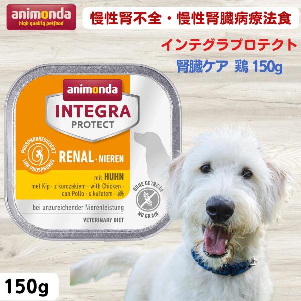 アニモンダインテグラプロテクト 犬用療法食 腎臓ケア、150g、鶏36個 アニモンダ 犬用療法食 インテグラプロテクト 腎臓ケア (低リン