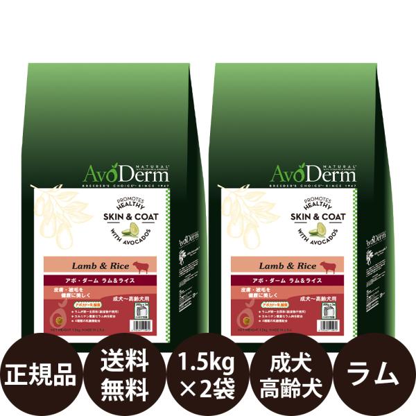 アボダーム ラム&ライス 1.5kg × 2袋 セット ドッグフード 犬 犬の餌 成犬 高齢犬 小型犬 中型犬 大型犬 賞味期限:2027/3/29