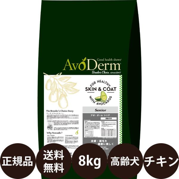 アボダーム シニア 8kg ドッグフード 犬 犬の餌 総合栄養食 高齢犬 小型犬 中型犬 大型犬 賞味期限:2027/4/26