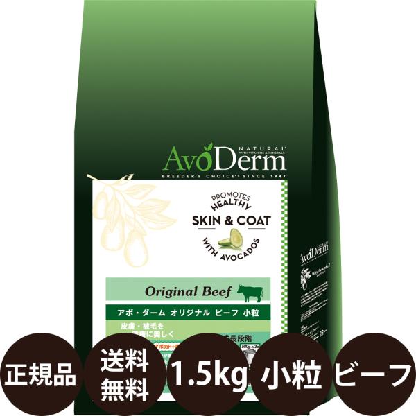 アボダーム オリジナルビーフ 小粒 1.5kg ドッグフード 犬 犬の餌 小粒 総合栄養食 子犬 成犬 シニア 小型犬 賞味期限:2027/3/29