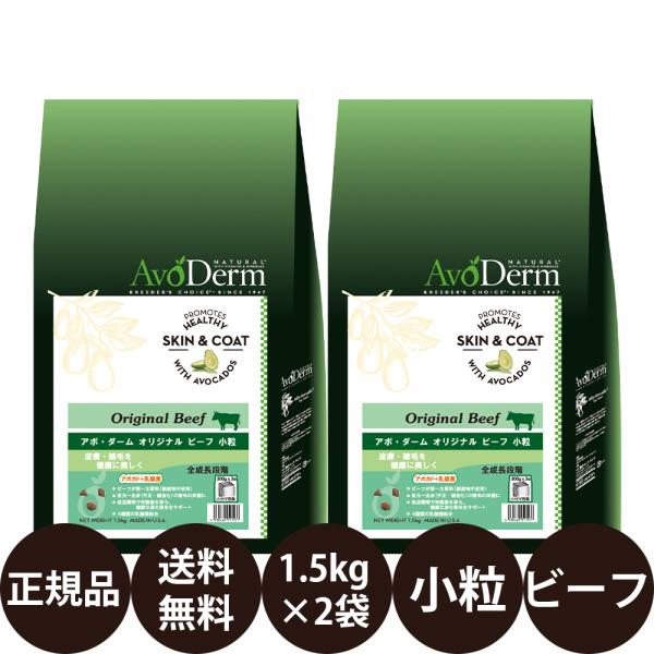 アボ・ダーム アボダーム オリジナルビーフ 小粒 1.5kg × 2袋