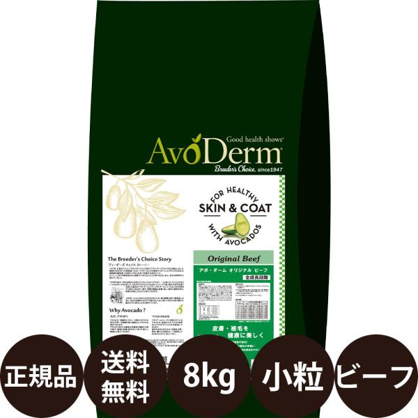 AvoDerm Original Beef ドライドッグフード　8キロ アボ・ダーム アボダーム オリジナルビーフ 小粒 8kg ドッグフード 犬