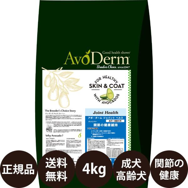 アボダーム ジョイントヘルス 4kg ドッグフード 犬 犬の餌 成犬 シニア 高齢犬 小型犬 中型犬 グレインフリー 賞味期限:2027/5/24