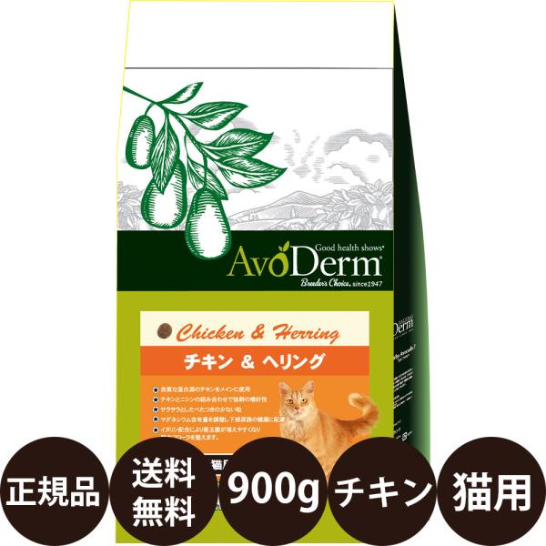 アボダームキャット チキン＆ヘリング 900g 猫 キャットフード ドライ 猫餌 猫フード ドライフード 賞味期限:2027/6/7