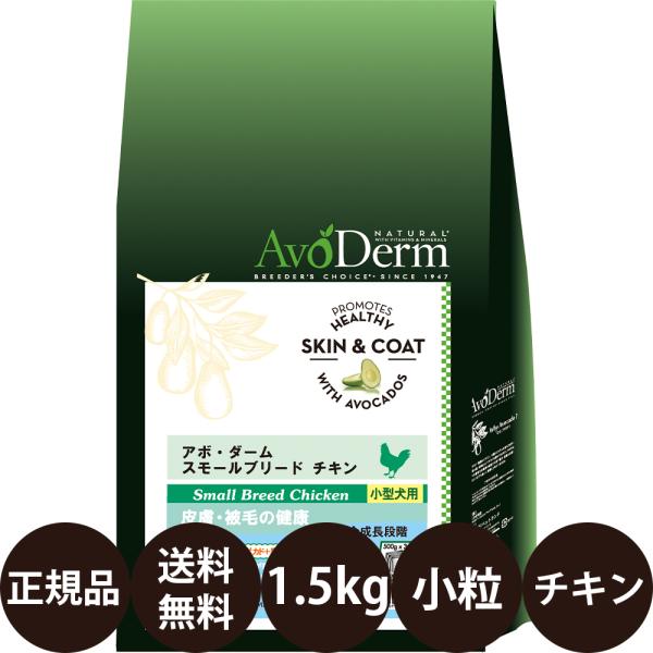 アボダーム スモールブリード チキン 1.5kg ドッグフード 犬 犬の餌 小粒 涙やけ 成犬 シニア 高齢犬 小型犬 賞味期限:2027/4/12