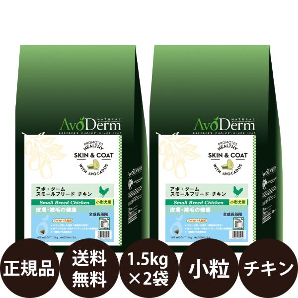 アボダーム スモールブリード チキン 1.5kg × 2袋 セット ドッグフード 犬 犬の餌 小粒 成犬 シニア 小型犬 賞味期限:2027/4/12