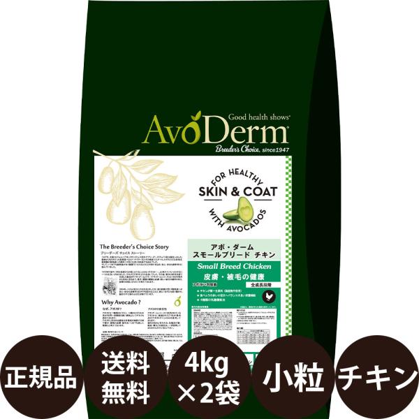 アボダーム スモールブリード チキン 4kg × 2袋 セット ドッグフード 犬 犬の餌 小粒 成犬 シニア 小型犬 賞味期限:2027/5/24