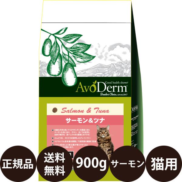 アボダーム キャット サーモン＆ツナ 900g 猫 キャットフード ドライ 猫餌 猫フード ドライフード 涙やけ 皮膚 グレインフリー 賞味期限:2027/6/7