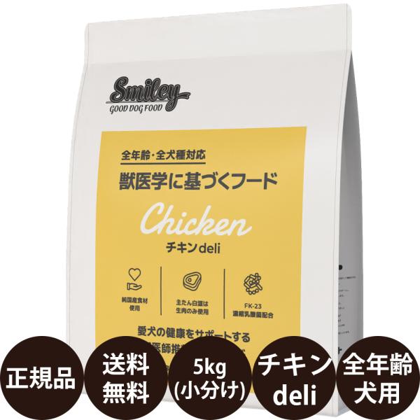 スマイリー Smiley チキン5kg Smiley スマイリー チキンdeli 5kg ( 500g × 10袋 ) : 豊富な品揃え