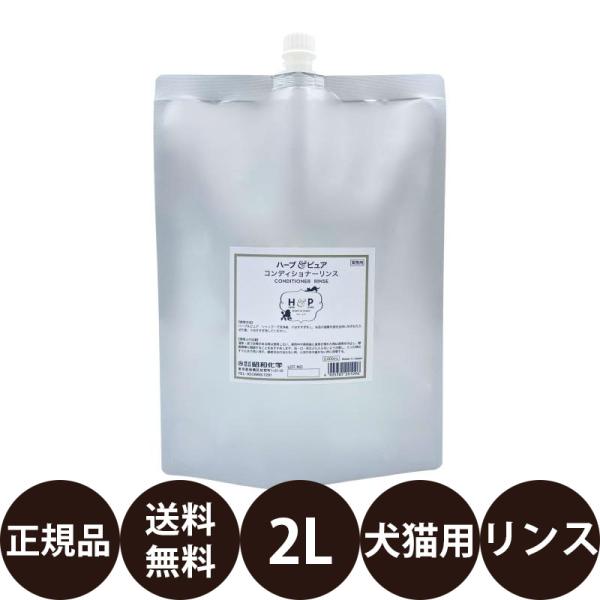昭和化学 コペット ハーブ＆ピュア コンディショナーリンス 犬・猫用 2L 業務用サイズ
