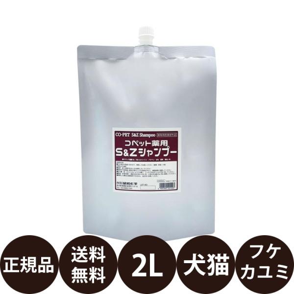 昭和化学 コペット 薬用S&Zシャンプー 2L 業務用サイズ : 豊富な品揃え