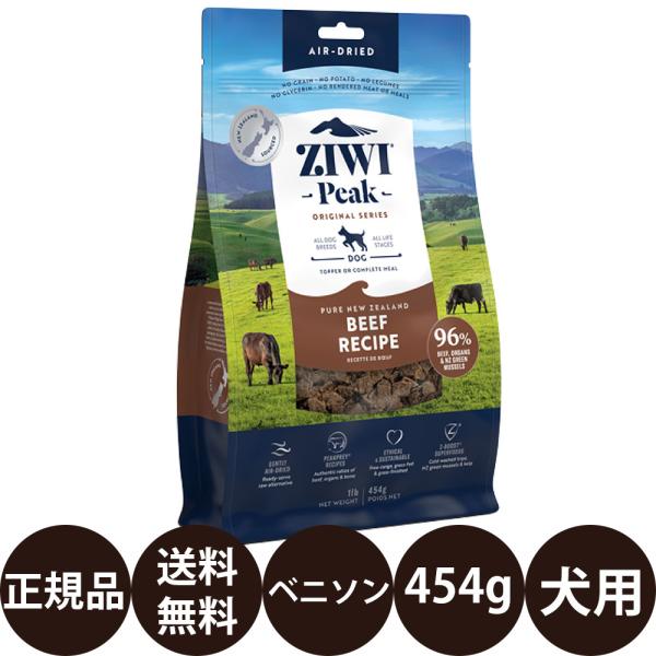 ZIWI（ジウィ） ジウィピーク エアドライ・ドッグフード ベニソン 454g