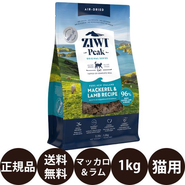 ZIWI ジウィピーク エアドライ・キャットフード マッカロー&ラム 1kg