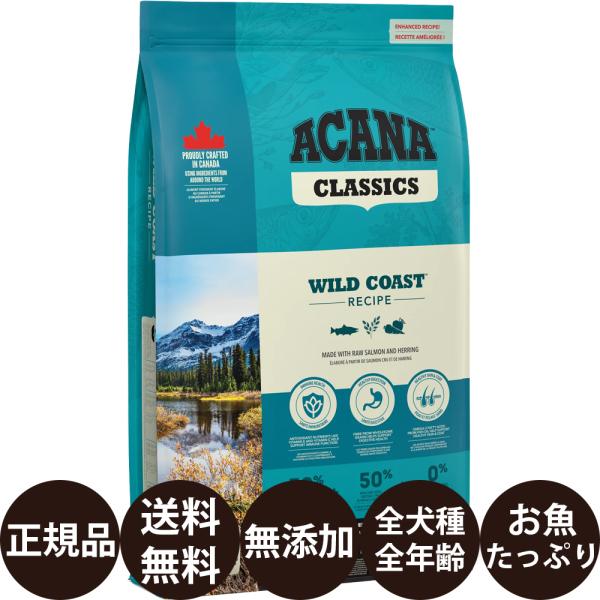アカナクラシック/ワイルドコーストレシピ/9.7kg正規品2027/10最後1点 アカナクラシック アカナ ワイルドコーストレシピ 9.7kg : 豊富な品
