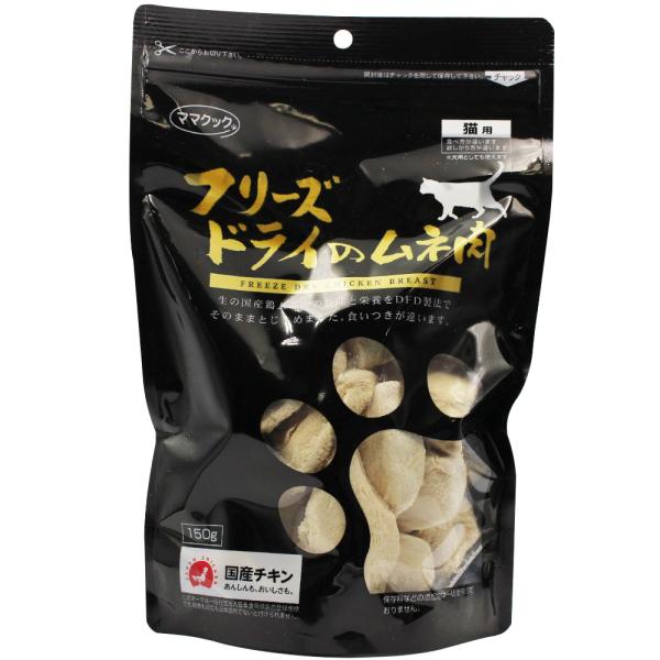 ママクック 猫 フリーズドライのムネ肉 猫用 150g 猫おやつ ママクック フリーズドライ 猫 おやつ 無添加