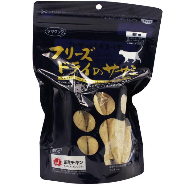 ママクック 猫 フリーズドライのササミ 猫用 150g 猫おやつ ママクック フリーズドライ 猫 おやつ 無添加 賞味期限:2027/11/12