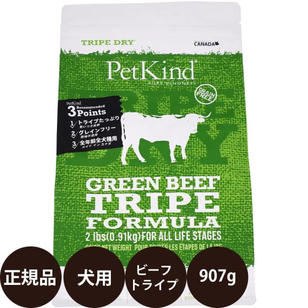 ペットカインド（PetKind） トライプドライ グリーンビーフトライプ