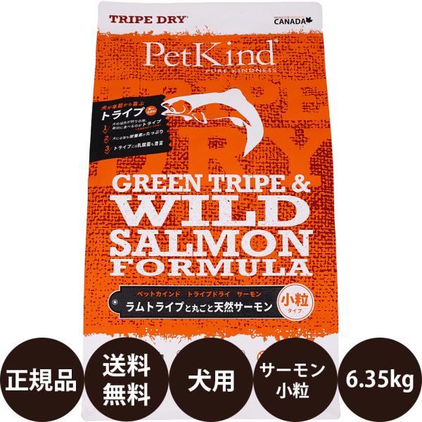 【正規品】ペットカインド　グリーントライプ＆サーモン 小粒6.35kg ペットカインド（PetKind） トライプドライ グリーントライプ