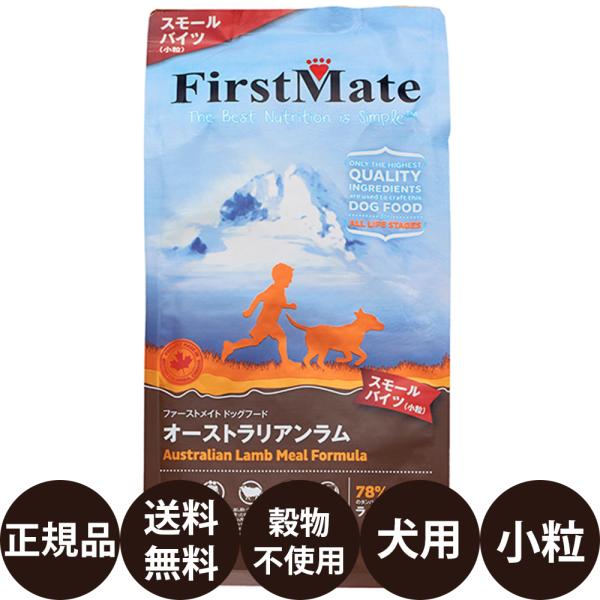 ファーストメイト ドッグフード オーストラリアンラム スモールバイツ 小粒 2.3kg 賞味期限:2027/10/24