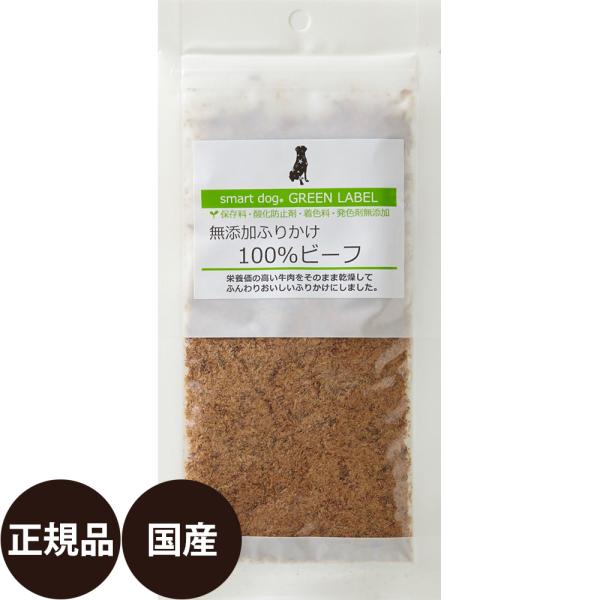スマートドッグ ラベル 無添加ふりかけ 100%ビーフ