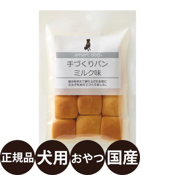 スマートドッグ手づくりパン ミルク味1