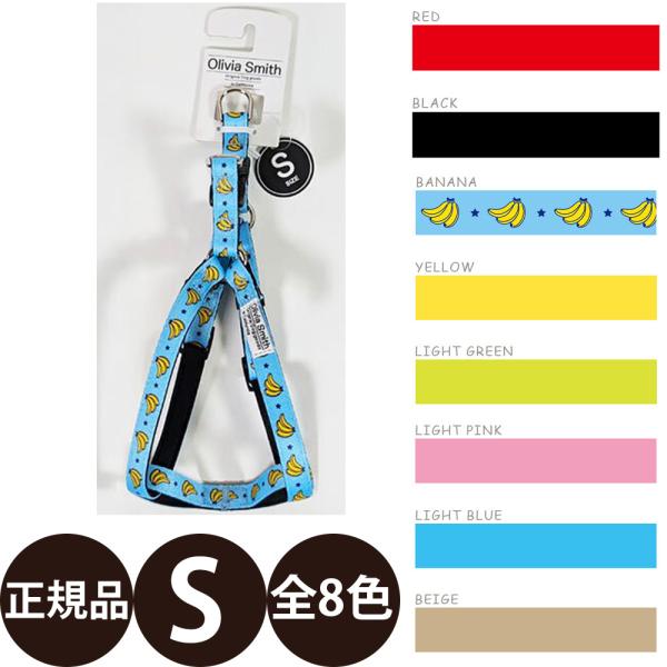 ワールド商事 オリビアスミス ハーネス S ( バナナ レッド ブラック