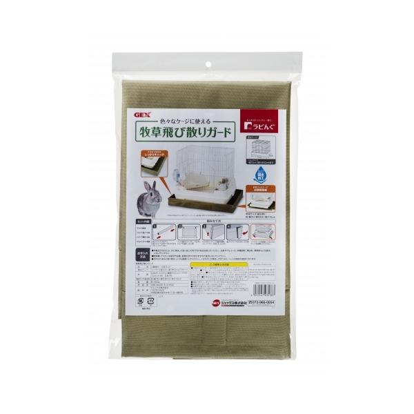 GEX ラビんぐ 牧草飛び散りガードケージ周りに飛び散る牧草をガード！・飛び散る牧草をガードして、うさぎのケージ周りをキレイにキープ！・前面がファスナーで開閉できるため、引出タイプのケージのお掃除もカンタン。・撥水加工。・対応ケージ:トレイ...
