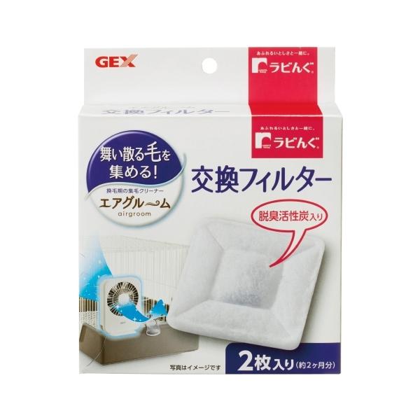GEX ラビんぐ エアグルーム交換フィルター 2枚入りうさぎの集毛器「ラビんぐエアグルーム」用交換フィルター。