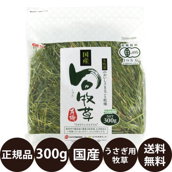 GEX（ジェックス） 旬牧草 イタリアンライグラス 300g : 豊富な品揃え