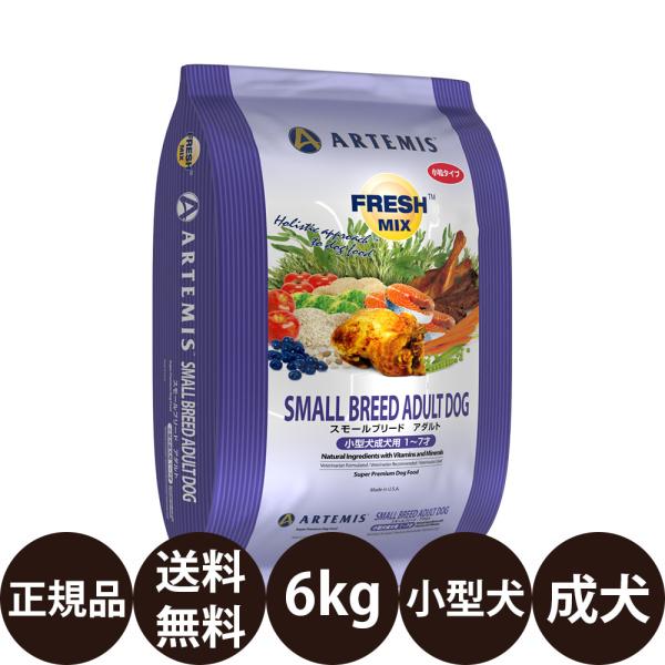 ARTEMIS KMT アーテミス フレッシュミックス スモールブリードアダルト