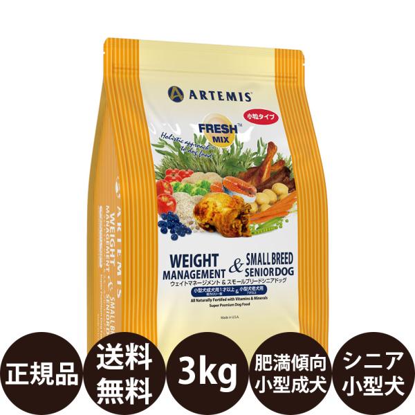 【2袋セット】アーテミス ウエイトマネジメント＆スモールシニア 3kg ARTEMIS KMT アーテミス フレッシュミックス ウェイトマネージメント