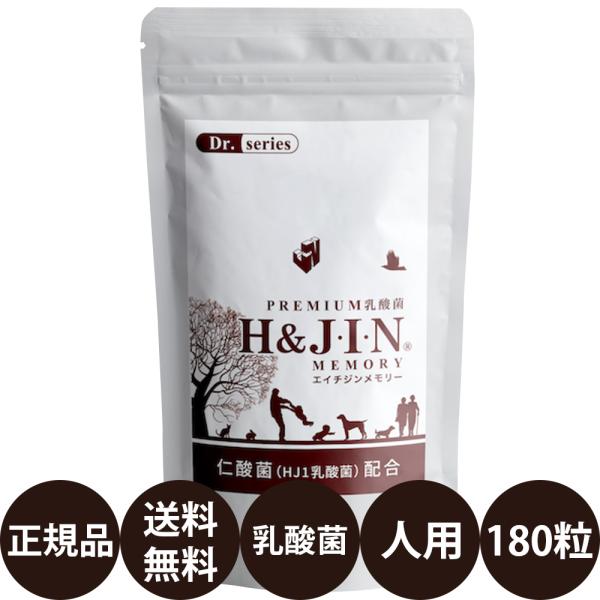 H＆JIN 乳酸菌エイチジンメモリー 人用 180粒乳酸菌エイチジンメモリーは仁酸菌（HJ1乳酸菌）に加え、12種類の生薬など選び抜かれた成分を最高のバランスで配合した特別なサプリメント。【摂取目安】1日1〜6粒【原材料】植物エキス（クコの...