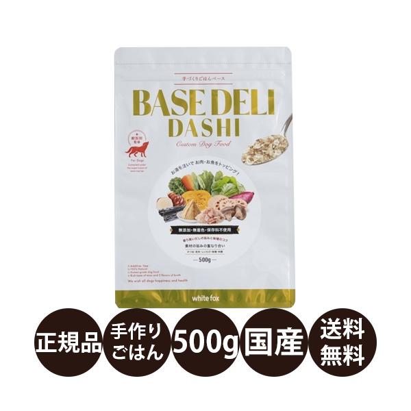 ホワイトフォックス 手づくりごはんベース BASE DELI DASHI 500g