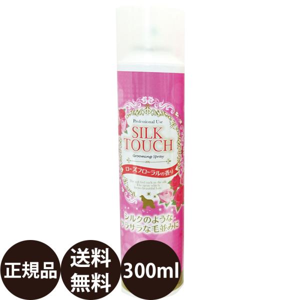 ナンビ シルクタッチ グルーミングスプレー ローズフローラルの香り 300ml