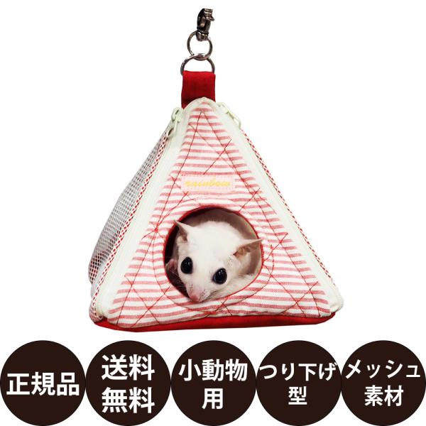 レインボー ミニミニとんがりハウス メッシュ ( レッド ラベンダー )