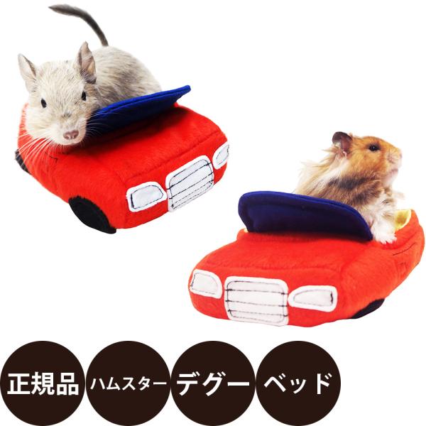 GoGo！ハムスター小動物用の楽しいベッドです。ハムスターやデグーの楽しい車のベッド。颯爽と乗りこなして車中泊♪外の生地はふんわり、中の生地はしっかり！