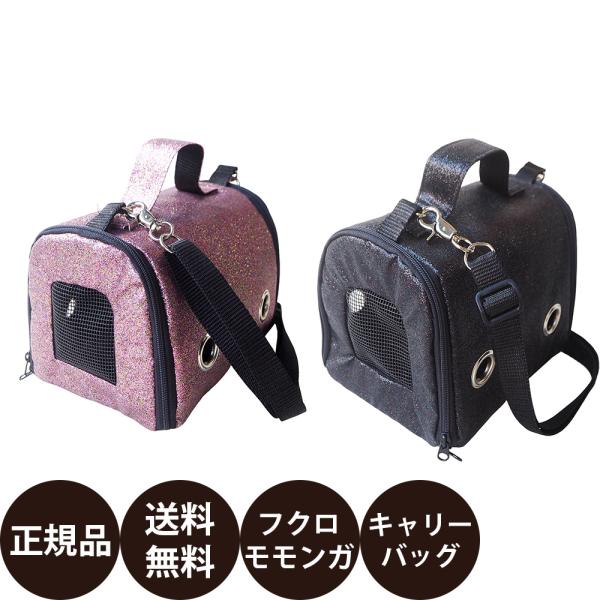 キラキラプチ・バッグフクロモモンガ用の小さなキャリーバッグです。キラキラ光ったグリッターがゴージャスな素材のキャリーバッグ。中にはカイロケースを挟めるゴムがついています。ショルダーベルト付きで肩から掛ける事もできます！