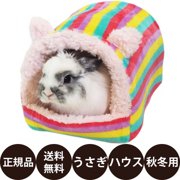 レインボーうさぎ　お取り置き レインボー うさちゃんの夢みるおうち : 豊富な品揃えペット用品店ぺ