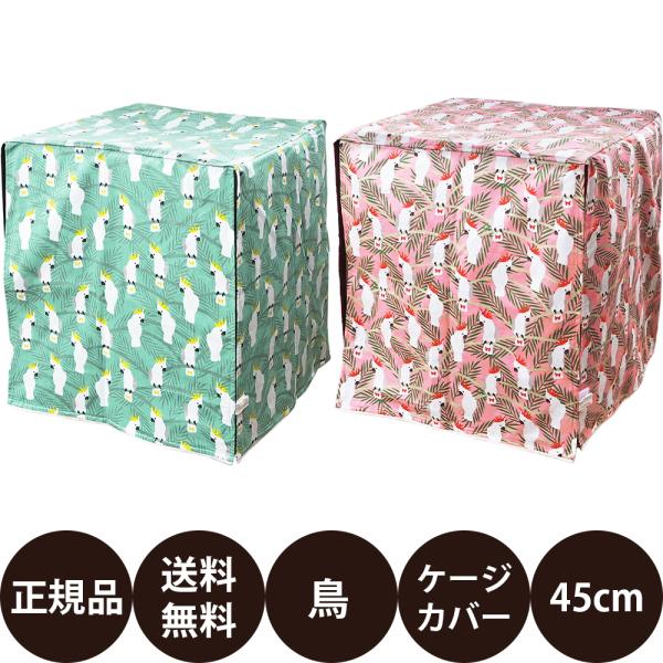 バードケージカバー市販の45cm前後のバードケージに最適なかわいいケージカバー。かわいい白色オウムがプリントされたバードケージカバーです。人間に合わせて遅くまで光がると鳥さんはよく眠れずストレスも溜まってしまいます。カバーを使って快適な生活...