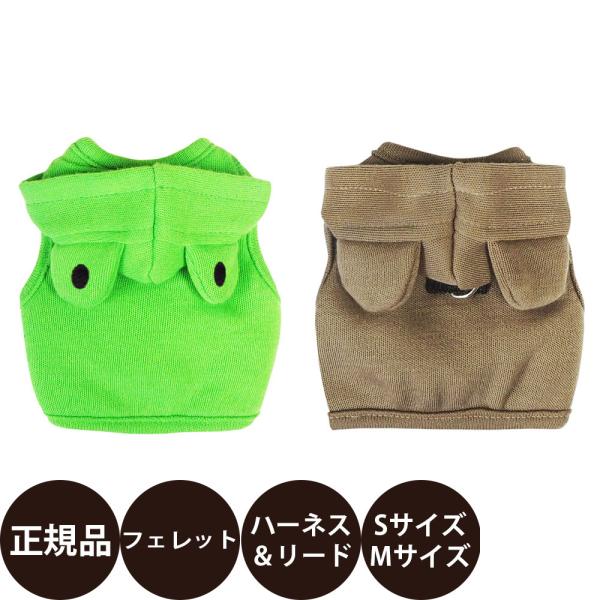 ferret ランランハーネス アニマル SMおしゃれで機能性もバッチリなリード付きハーネスウェアです。カエルさんとくまさんの楽しいハーネスとリードです。個性的で目立つ事間違いなし！フード部分にスナップがついているので、かぶせない時は左右に...